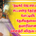 *நடிகர் ஜெ.எம்.பஷீர் சட்டமன்ற தேர்தலில் போட்டியிட ‘தேசியதலைவர்’ தயாரிப்பாளர் சௌத்ரி விருப்ப மனு..!*