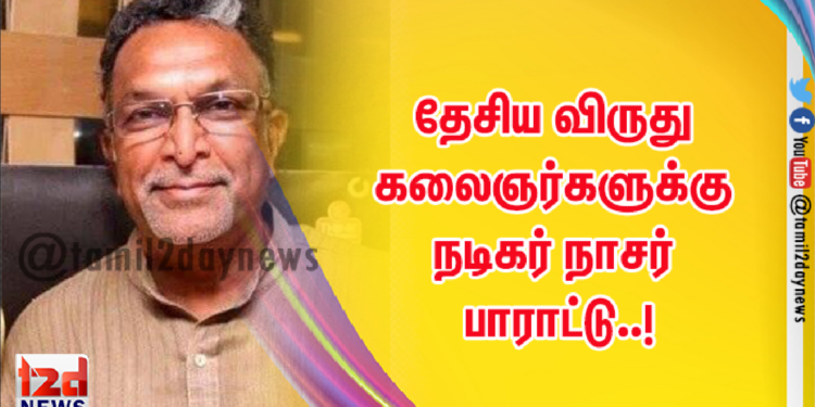 தேசிய விருது கலைஞர்களுக்கு நடிகர் நாசர் பாராட்டு..!