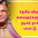 தேசிய விருது கலைஞர்களுக்கு நடிகர் நாசர் பாராட்டு..!