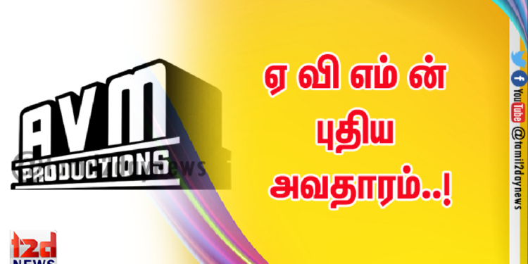 ஏ வி எம் ன் புதிய அவதாரம்..!
