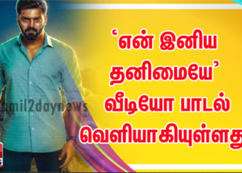 ஆர்யா-சயீஷா நடிப்பில் “டெடி” படத்தின் ‘என் இனிய தனிமையே’ வீடியோ பாடல் வெளியாகியுள்ளது!