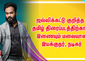 ஜல்லிக்கட்டு குறித்த தமிழ் திரைப்படத்திற்காக இணையும் மலையாள இயக்குநர், நடிகர்