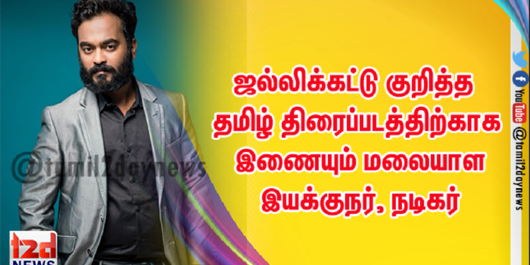 ஜல்லிக்கட்டு குறித்த தமிழ் திரைப்படத்திற்காக இணையும் மலையாள இயக்குநர், நடிகர்