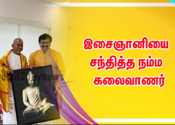 இசைஞானியை சந்தித்த நம்ம கலைவாணர்