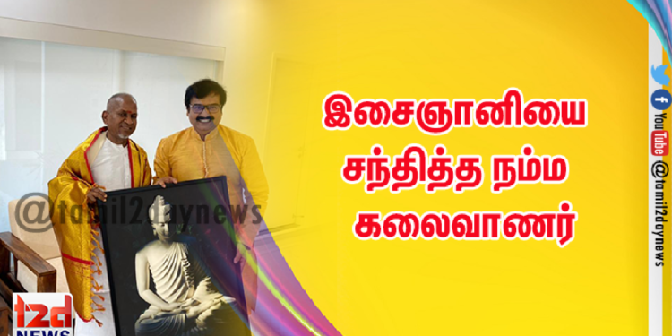 இசைஞானியை சந்தித்த நம்ம கலைவாணர்