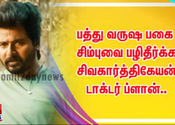 பத்து வருஷ பகை சிம்புவை பழிதீர்க்க சிவகார்த்திகேயன் டாக்டர் ப்ளான்.. 