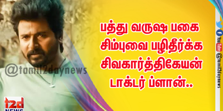 பத்து வருஷ பகை சிம்புவை பழிதீர்க்க சிவகார்த்திகேயன் டாக்டர் ப்ளான்.. 