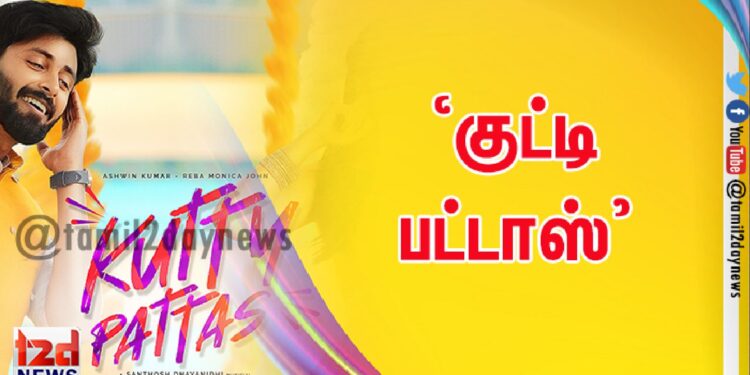 ‘குட்டி பட்டாஸ்’ 