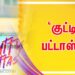 ‘குட்டி பட்டாஸ்’