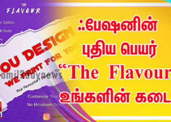 ஃபேஷனின் புதிய பெயர் “The Flavour” உங்களின் கடை ! 