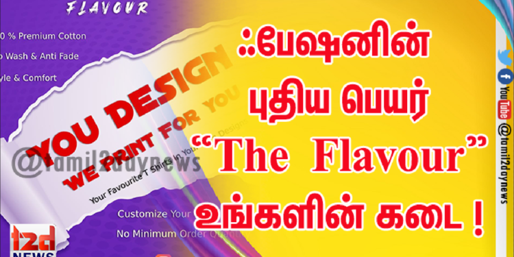 ஃபேஷனின் புதிய பெயர் “The Flavour” உங்களின் கடை !