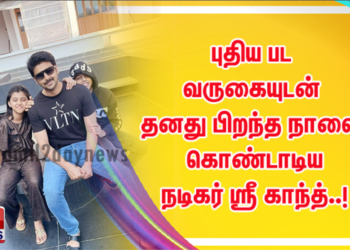 புதிய பட வருகையுடன் தனது பிறந்த நாளை கொண்டாடிய நடிகர் ஸ்ரீ காந்த்..!