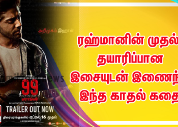 ஜியோ ஸ்டூடியோஸ் & ஏ ஆர் ரஹ்மானின் ‘99 ஸாங்ஸ்’, 2021 ஏப்ரல் 16 அன்று இந்தியா முழுவதும் வெளியாகிறது