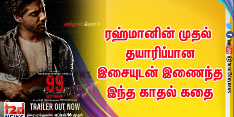ஜியோ ஸ்டூடியோஸ் & ஏ ஆர் ரஹ்மானின் ‘99 ஸாங்ஸ்’, 2021 ஏப்ரல் 16 அன்று இந்தியா முழுவதும் வெளியாகிறது