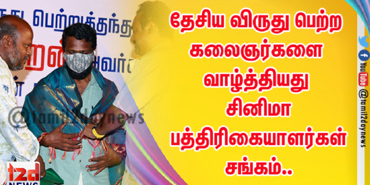 தேசிய விருது பெற்ற கலைஞர்களை வாழ்த்தியது சினிமா பத்திரிகையாளர்கள் சங்கம்..
