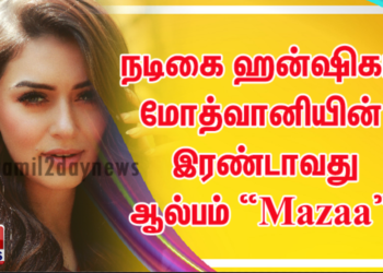 மிகப்பெரும் ஹிட்டடித்த, நடிகை ஹன்ஷிகா மோத்வானியின் இரண்டாவது ஆல்பம் “Mazaa” !