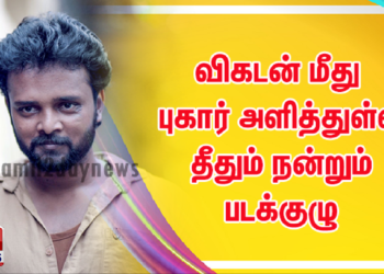 விகடன் மீது புகார் அளித்துள்ள தீதும் நன்றும் படக்குழு