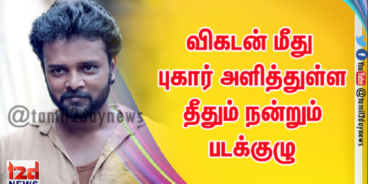 விகடன் மீது புகார் அளித்துள்ள தீதும் நன்றும் படக்குழு