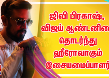 ஜிவி பிரகாஷ், விஜய் ஆண்டனியை தொடர்ந்து ஹீரோவாகும் இசையமைப்பாளர் ஷாம் டி ராஜ்..!