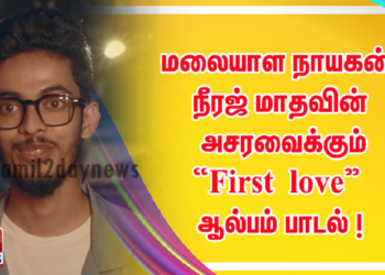 மலையாள நாயகன் நீரஜ் மாதவின் அசரவைக்கும் “First love”  ஆல்பம் பாடல் !