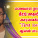 மலையாள நாயகன் நீரஜ் மாதவின் அசரவைக்கும் “First love”  ஆல்பம் பாடல் !