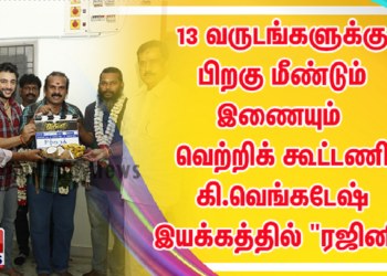 13 வருடங்களுக்கு பிறகு மீண்டும் இணையும் வெற்றிக் கூட்டணி A.வெங்கடேஷ் இயக்கத்தில் “ரஜினி”