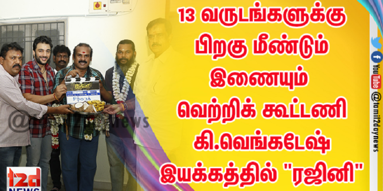 13 வருடங்களுக்கு பிறகு மீண்டும் இணையும் வெற்றிக் கூட்டணி A.வெங்கடேஷ் இயக்கத்தில் “ரஜினி”