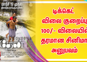 டிக்கெட் விலை குறைப்பு 100/- விலையில் தரமான சினிமாஅனுபவம்