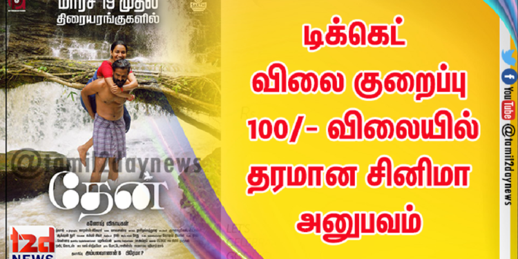 டிக்கெட் விலை குறைப்பு 100/- விலையில் தரமான சினிமாஅனுபவம்