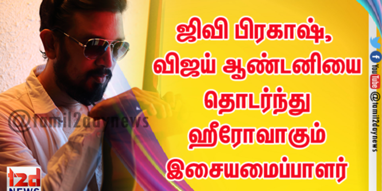 ஜிவி பிரகாஷ், விஜய் ஆண்டனியை தொடர்ந்து ஹீரோவாகும் இசையமைப்பாளர் ஷாம் டி ராஜ்..!