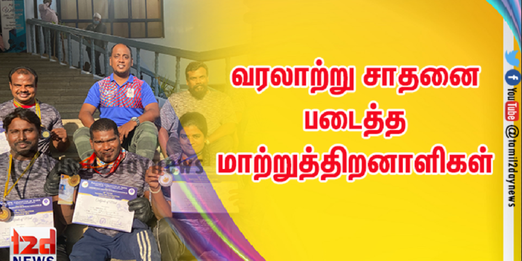 வரலாற்று சாதனை படைத்த மாற்றுத்திறனாளிகள். தேசிய பளு தூக்கும் போட்டியில் 6 பதக்கங்களை வென்ற தமிழக வீரர்கள்