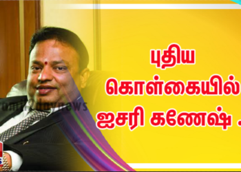 புதிய கொள்கையில் ஐசரி கணேஷ் ..!