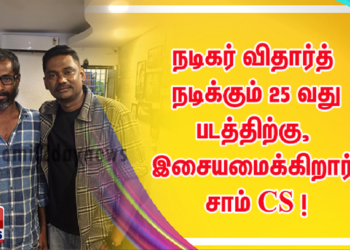 நடிகர் விதார்த் நடிக்கும் 25 வது படத்திற்கு, இசையமைக்கிறார் சாம் CS !