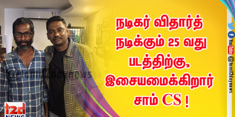 நடிகர் விதார்த் நடிக்கும் 25 வது படத்திற்கு, இசையமைக்கிறார் சாம் CS !