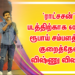 ‘ராட்சசன்’ படத்திற்காக 60 லட்ச ரூபாய் சம்பளத்தை குறைத்தேன் விஷ்ணு விஷால்