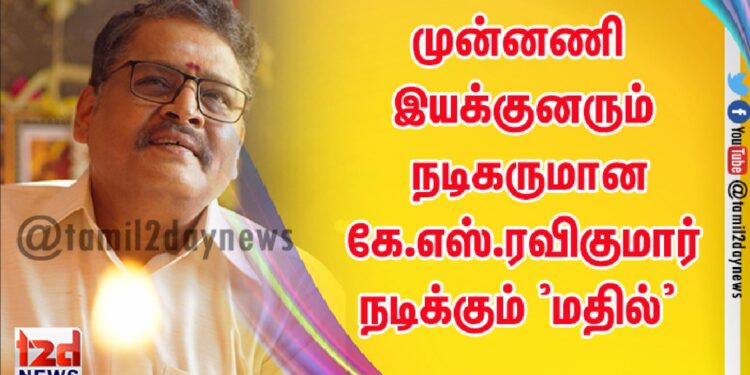 முன்னணி இயக்குனரும் நடிகருமான கே.எஸ்.ரவிகுமார் நடிக்கும் ’மதில்’