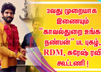 மூன்றாவது முறையாக இணையும் “காவல்துறை உங்கள் நண்பன்” பட புகழ், RDM, சுரேஷ் ரவி கூட்டணி  !
