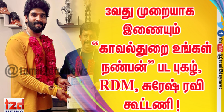 மூன்றாவது முறையாக இணையும் “காவல்துறை உங்கள் நண்பன்” பட புகழ், RDM, சுரேஷ் ரவி கூட்டணி  !