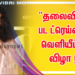 “தலைவி” பட ட்ரெய்லர் வெளியீட்டு விழா !
