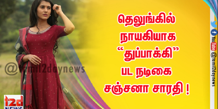 தெலுங்கில் நாயகியாக “துப்பாக்கி” பட நடிகை சஞ்சனா சாரதி !