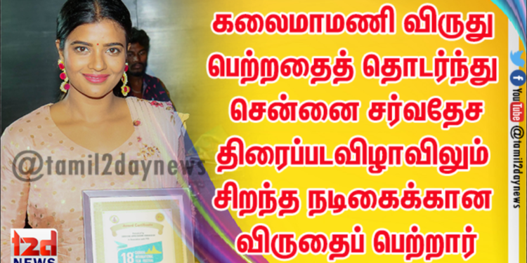 நடிகை ஐஸ்வர்யா ராஜேஷ் அரசின் கலைமாமணி விருது பெற்றதைத் தொடர்ந்து சென்னை சர்வதேச திரைப்படவிழாவிலும் சிறந்த நடிகைக்கான விருதைப் பெற்றார்