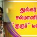 துல்கர் சல்மானின் “குருப்” டீஸர் !