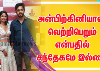 அன்பிற்கினியாள் வெற்றிபெறும் என்பதில் சந்தேகமே இல்லை