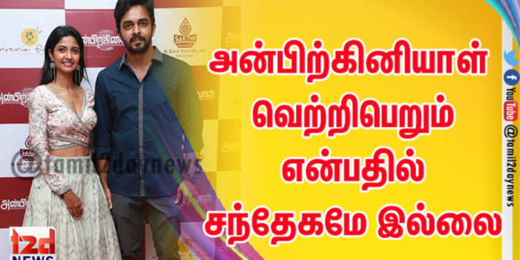 அன்பிற்கினியாள் வெற்றிபெறும் என்பதில் சந்தேகமே இல்லை