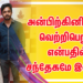 அன்பிற்கினியாள் வெற்றிபெறும் என்பதில் சந்தேகமே இல்லை