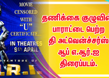 தணிக்கை குழுவின் பாராட்டை பெற்ற குருபரன் இன்டர்நேஷனல்ஸின் வெளியிடும்  தி அட்வென்ச்சர்ஸ் ஆப் எ.ஆர்.ஐ திரைப்படம். 