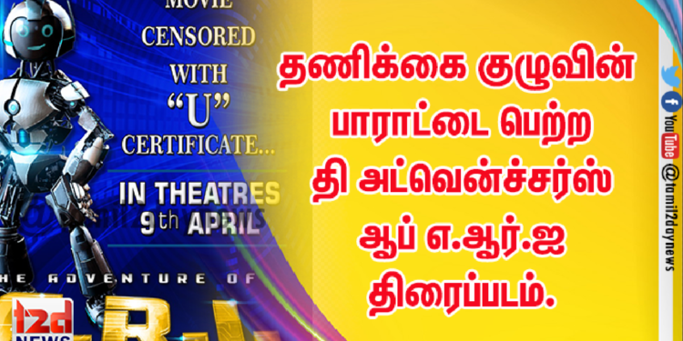 தணிக்கை குழுவின் பாராட்டை பெற்ற குருபரன் இன்டர்நேஷனல்ஸின் வெளியிடும்  தி அட்வென்ச்சர்ஸ் ஆப் எ.ஆர்.ஐ திரைப்படம். 