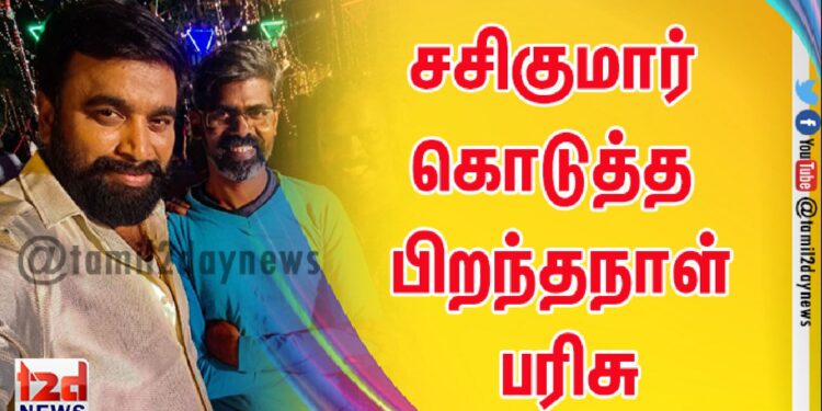 *சசிகுமார் கொடுத்த பிறந்தநாள் பரிசு… நெகிழ்ச்சியடைந்த பாடலாசிரியர் முருகன் மந்திரம்!*