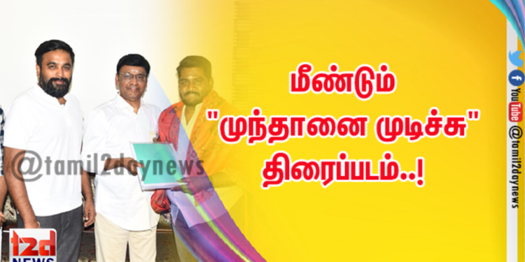 மீண்டும் “முந்தானை முடிச்சு” திரைப்படம்..!