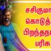 *சசிகுமார் கொடுத்த பிறந்தநாள் பரிசு… நெகிழ்ச்சியடைந்த பாடலாசிரியர் முருகன் மந்திரம்!*